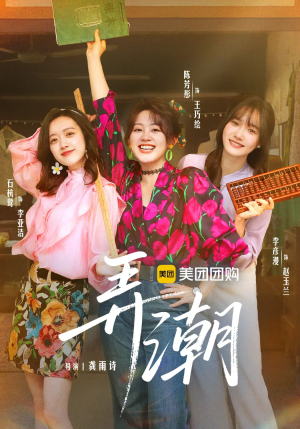 【弄潮】48集短剧免费在线观看享不停