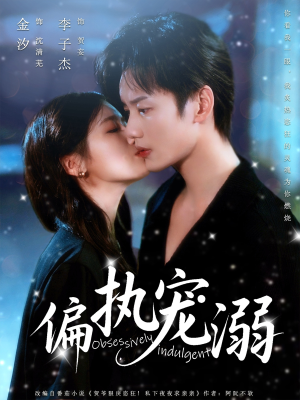 【偏执宠溺】80集短剧全集在线速看