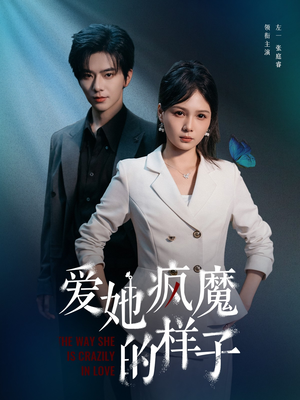 【爱她疯魔的样子】80集免费短剧在线赏看