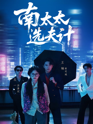 【南太太选夫记】76集免费短剧在线全集览