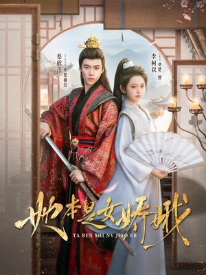 【她本是女娇娥】66集免费短剧在线速看