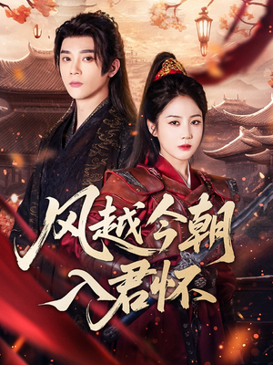 【风越今朝入君怀】70集短剧免费在线畅看