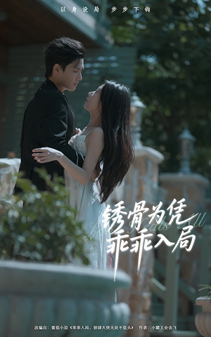 【锈骨为凭乖乖入局】87集免费短剧全集看