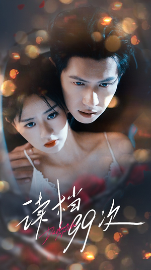 【读档99次】70集短剧免费在线轻松看