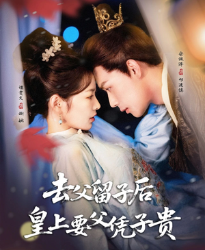 【去父留子后，皇上要父凭子贵】66集免费短剧在线赏览
