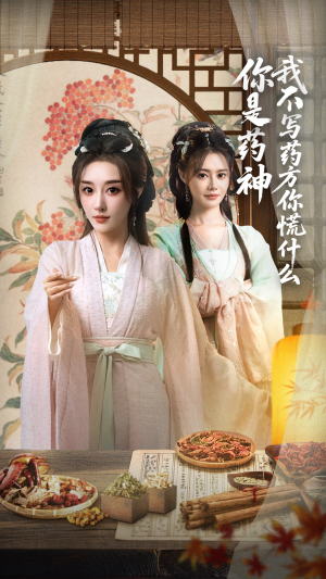 【你是药神我不写药方你慌什么】70集免费短剧在线畅快观