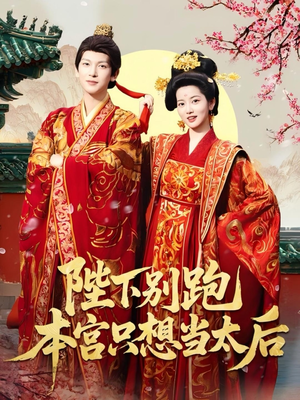 【陛下别跑本宫只想当太后】63集免费短剧畅快赏看