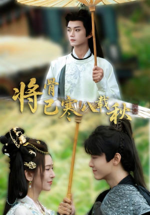 【将骨已寒八载秋】64集短剧资源在线免费观