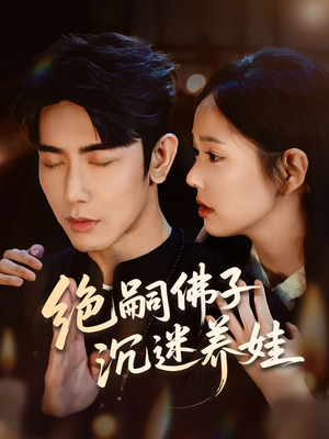 【绝嗣佛子沉迷养娃】60集短剧免费全集在线赏