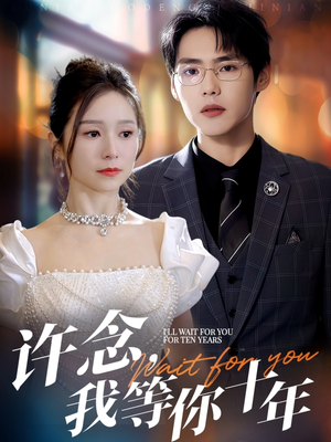【许念，我等你十年】55集免费短剧完整观看