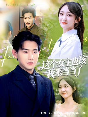 这个女主也该我来当当了（80集）精彩短剧下载