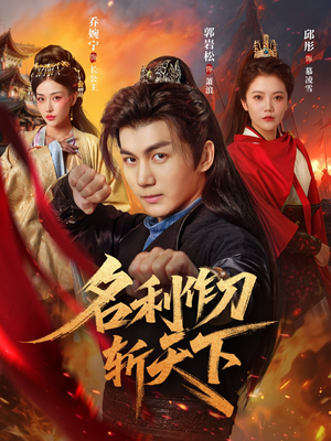 【名利作刀斩天下】84集短剧全集畅享在线看