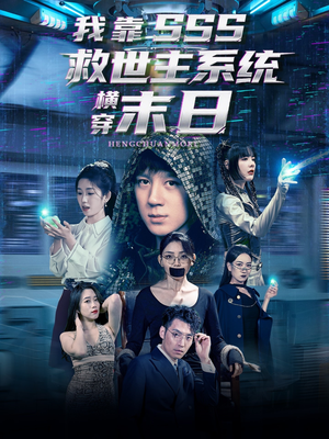 【我靠SSS救世主系统横穿末日】92集短剧免费在线畅快看