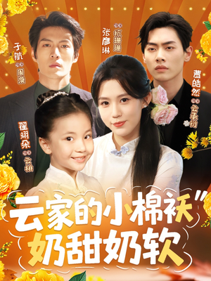 【云家的小棉袄奶甜奶软】87集短剧免费全集随时观看