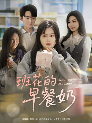 【班花的早餐奶】62集高清短剧在线免费畅看