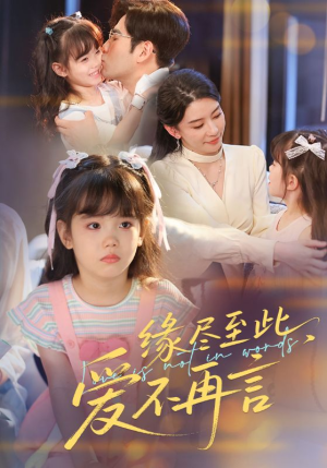【缘尽至此爱不再言】70集短剧免费完整观看