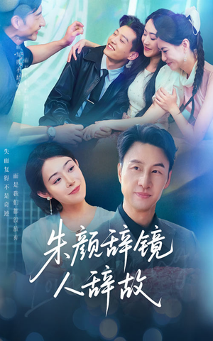 【朱颜辞镜人辞故】63集短剧免费高清在线看