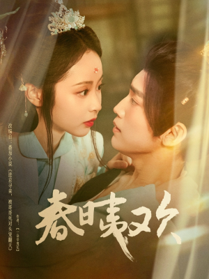 【春日夷欢】81集短剧全集免费在线赏看