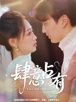 【肆意占有】60集短剧在线免费高清观看