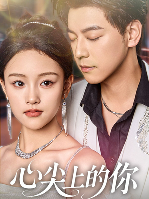 心尖上的你（65集）在线观看完整版