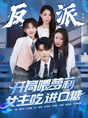 【反派：开局喂萝莉女主吃进口糖】82集短剧资源在线免费观赏