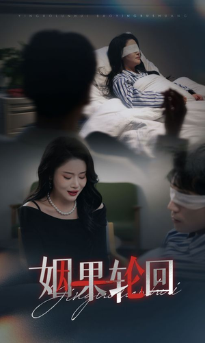 【姻果轮回】30集短剧全集畅享观看