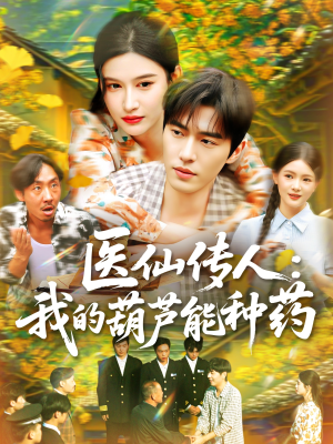 【医仙传人：我的葫芦能种药】100集短剧全集免费看