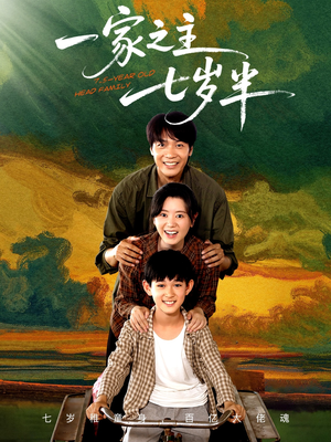 【一家之主七岁半】75集免费在线短剧看全