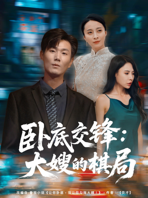 【卧底交锋：大嫂的棋局】80集短剧免费在线完整赏