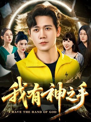【我有神之手】60集在线看短剧免费全集