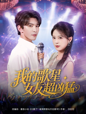 【我的歌星女友超凶猛】82集在线短剧免费畅看