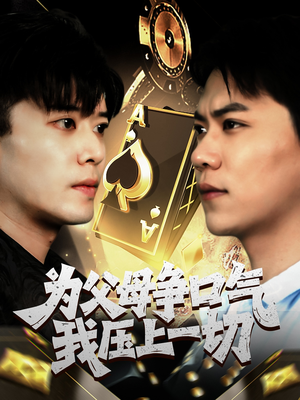 【为父母争口气我压上一切】80集全集短剧在线免费播