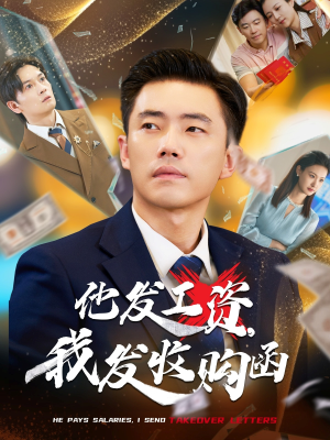 【他发工资，我发收购函$人生倒计时，我逆天改命】70集短剧免费全集乐看