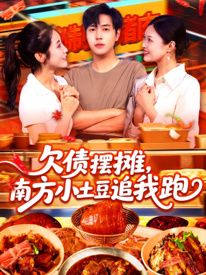【欠债摆摊，南方小土豆追我跑】104集短剧完整版免费看