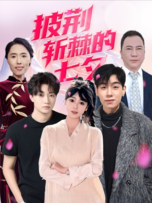 【披荆斩棘的七夕】34集短剧免费在线畅快看