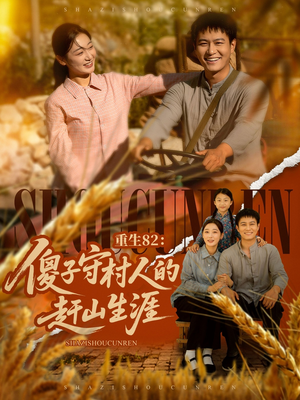 【重生82：傻子守村人的赶山生涯】82集短剧免费全集尽情观看
