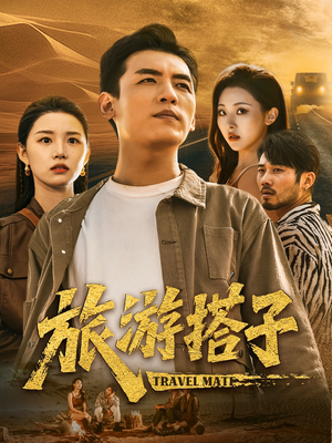 【旅游搭子】58集免费短剧在线全集赏