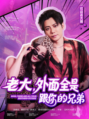 【老大，外面全是跟你的兄弟】77集在线短剧免费看全集