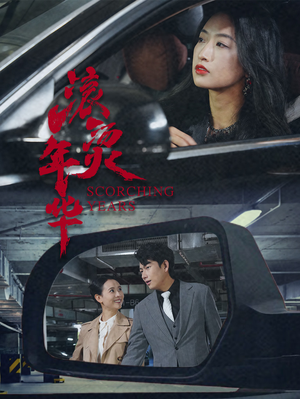 【滚烫年华】91集短剧在线免费随心观看