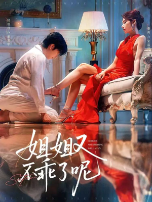 【姐姐又不乖了呢】64集短剧免费在线直瞧