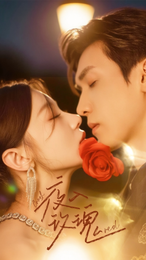 【入夜玫瑰】80集短剧免费在线看全集