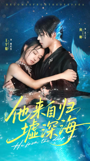 【他来自归墟深海】70集短剧免费完整看