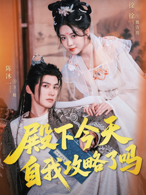 【殿下今天自我攻略了吗】69集短剧在线免费完整观看