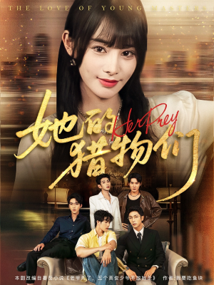 【她的猎物们】81集短剧在线免费观看