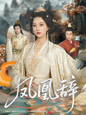 【凤凰辞】80集免费短剧在线速览