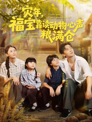 【灾年福宝靠读动物心声粮满仓】80集全集短剧夸克免费观看