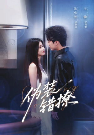 【伪装错撩】62集在线短剧免费观看