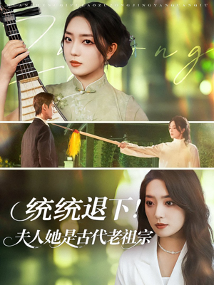 【统统退下夫人她是古代老祖宗】76集在线短剧全集畅快看