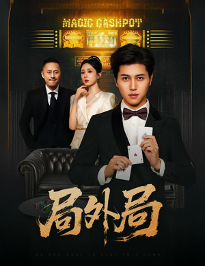 【局外局】50集短剧全网免费在线观看