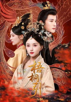 【梧桐引】70集高清短剧免费在线畅看